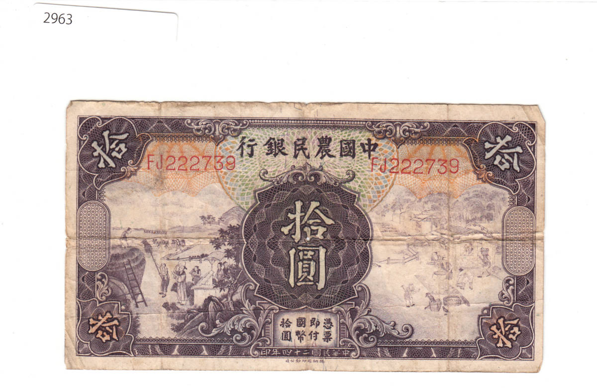 Pick#459a/中国紙幣 中国農民銀行 拾圓（1935）[2963]_画像1
