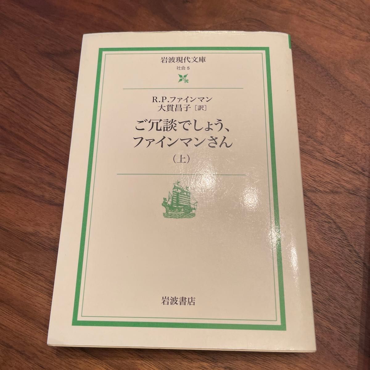 ご冗談でしょう、ファインマンさん　上 （岩波現代文庫　社会　５） Ｒ．Ｐ．ファインマン／著　大貫昌子／訳