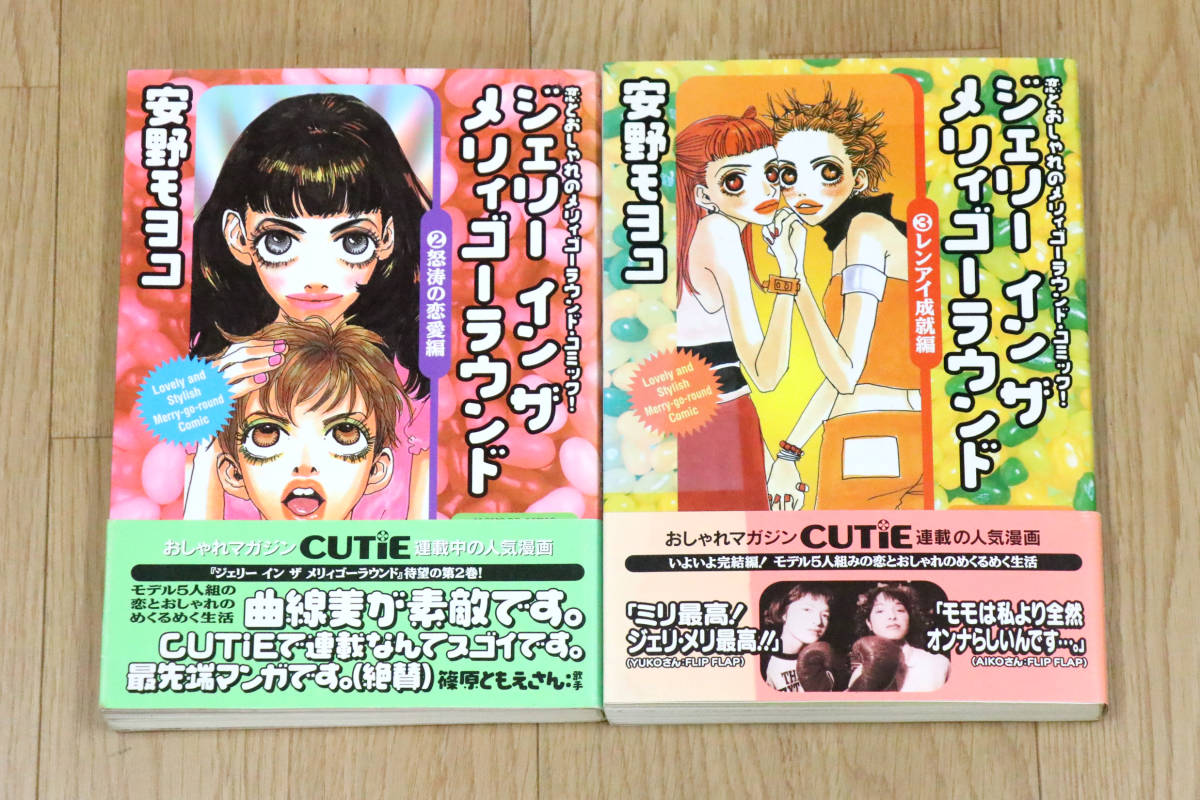ジェリー イン ザ メリィゴーラウンド　宇野モヨコ　②と③　計2冊　1997年初版　宝島社　コミック本　中古品_画像1
