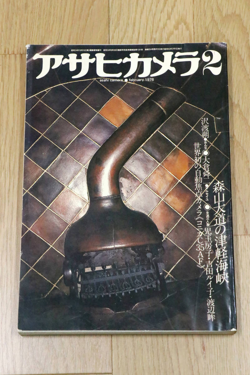 アサヒカメラ　1978年2月　森山大道の津軽海峡　昭和53年　本　雑誌　中古品_画像1