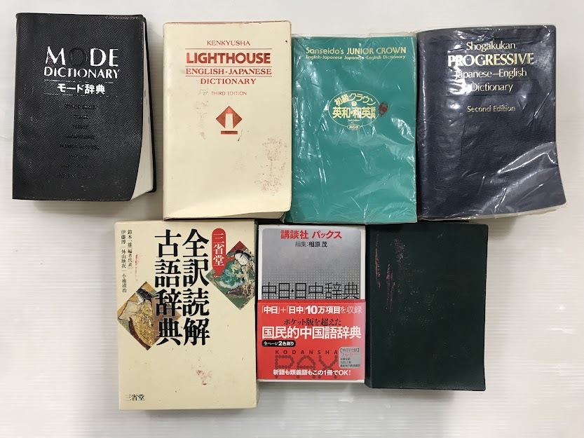 浜/辞典まとめ/国語辞典/和英/英和/古語/中日/日中/日本語/英語/中国語/小学館/講談社/旺文社/三省堂/研究社/辞書/学習/教育/浜1.4-89後_画像1