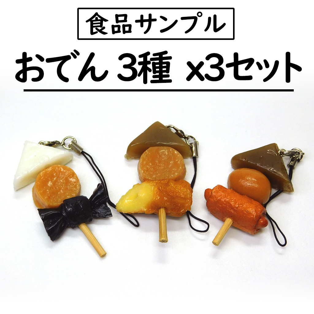 [送料無料/食品サンプル] (全9個)おでんストラップ 3種類を3セット/Oden/food sample