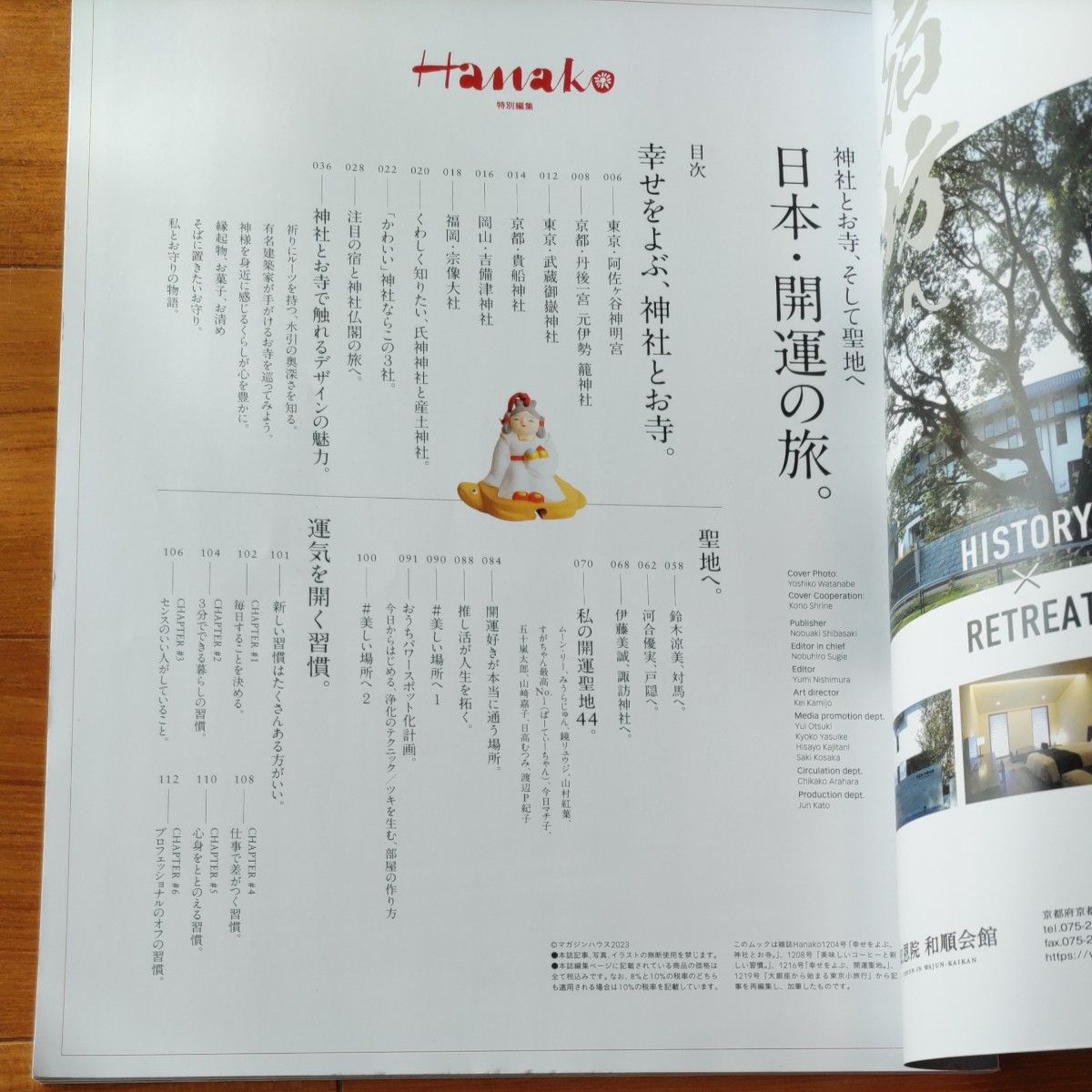 Hanako 特別編集　日本開運の旅。 神社とお寺、そして聖地へ/旅行