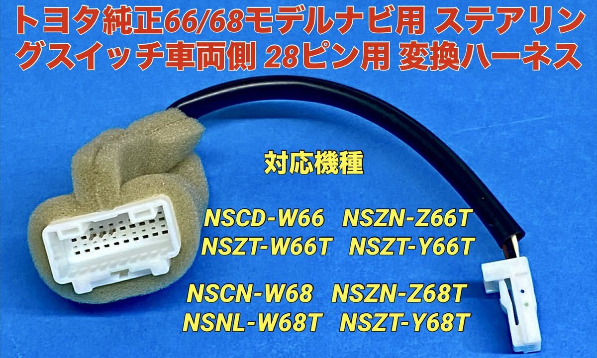 トヨタ純正66・68ナビ用 20P ステアリングリモコン 変換ハーネス コード 配線NSCD-W66,NSCN-W68,NSZN-Z66T,NSZT-W66T/68T,NSZT-Y66T/68T_画像1