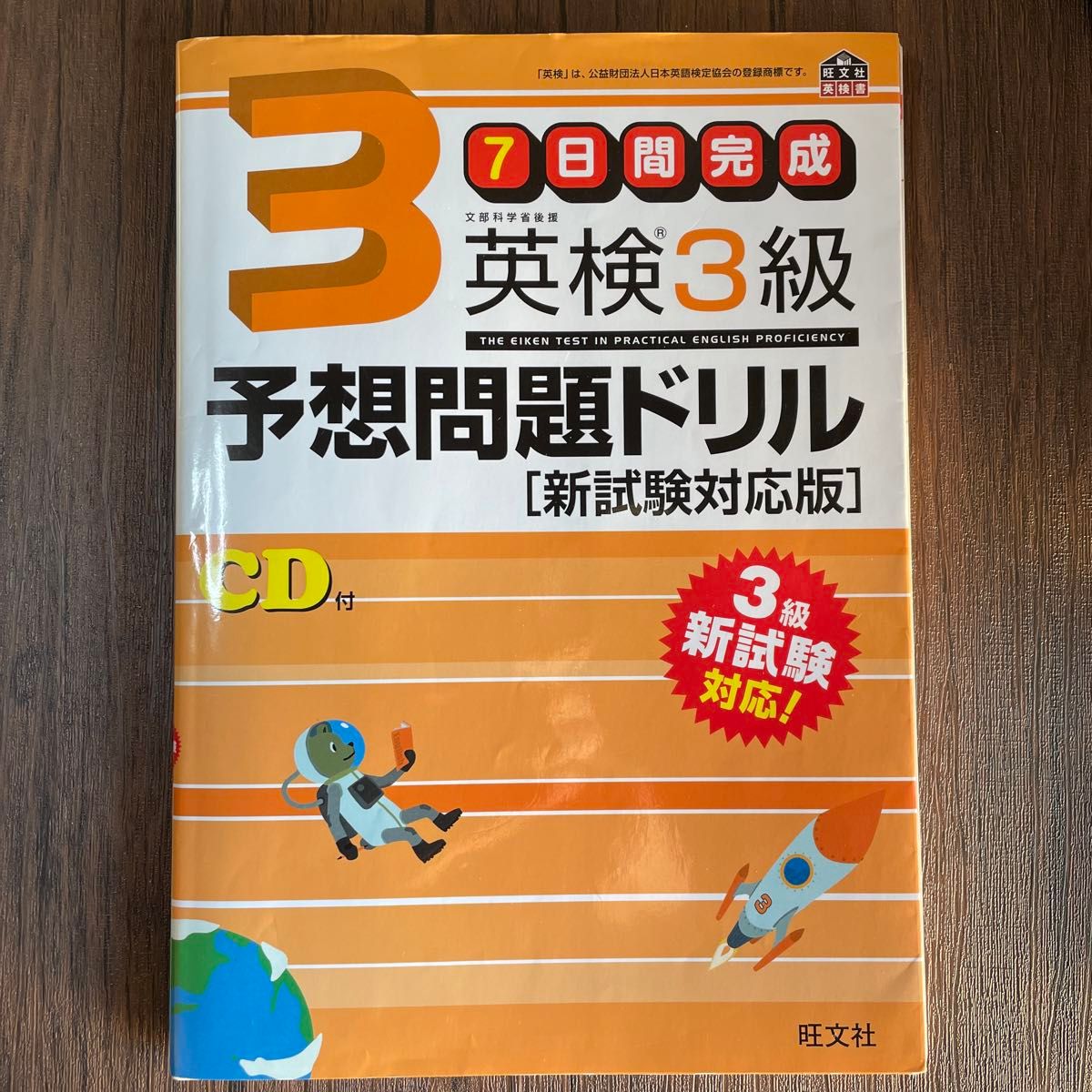 ７日間完成 英検３級予想問題ドリル 新試験対応版 旺文社英検書／旺文社