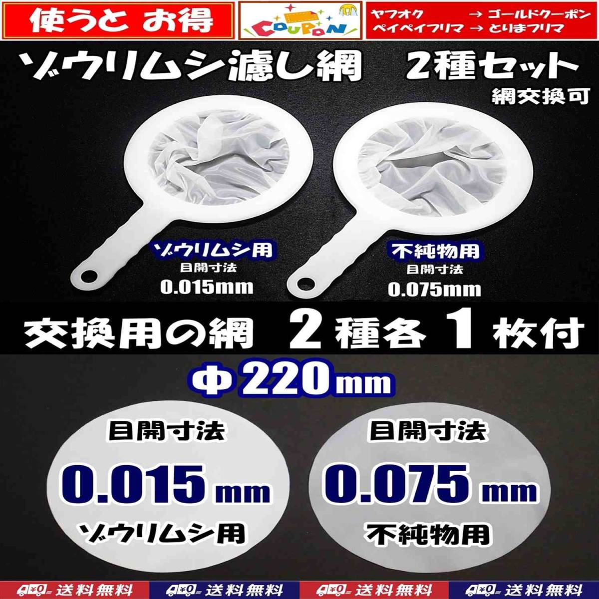 【送料無料】ゾウリムシ 分離網　2種セット（交換用網 各1枚付）ネット　濾し網　ブラインシュリンプ ミジンコ メダカ用等にも　水槽用品_画像1