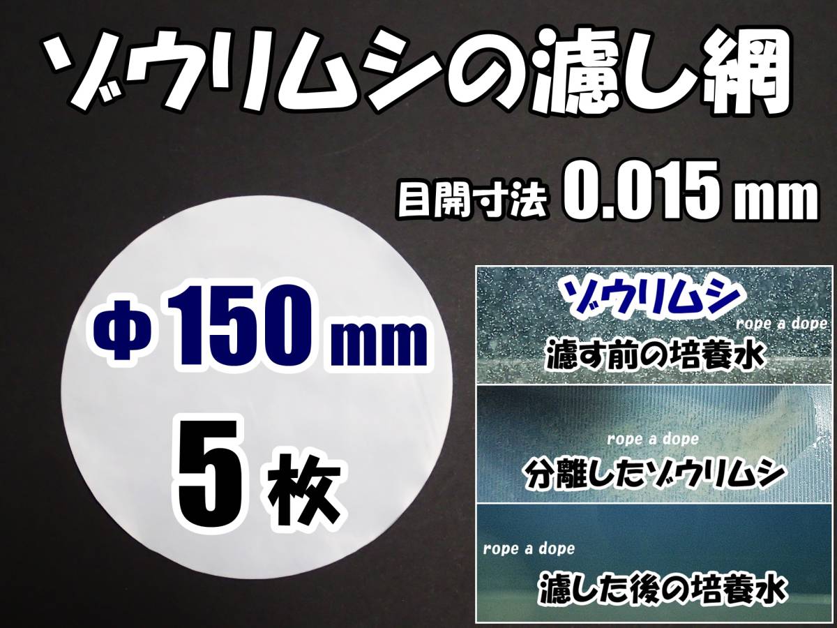 【送料込】ゾウリムシの濾し網 Φ約150ｍｍ 5枚 （0.015） 密網 ネット ブラインシュリンプ ミジンコ メダカ用ネット自作用に 水槽用品の画像1