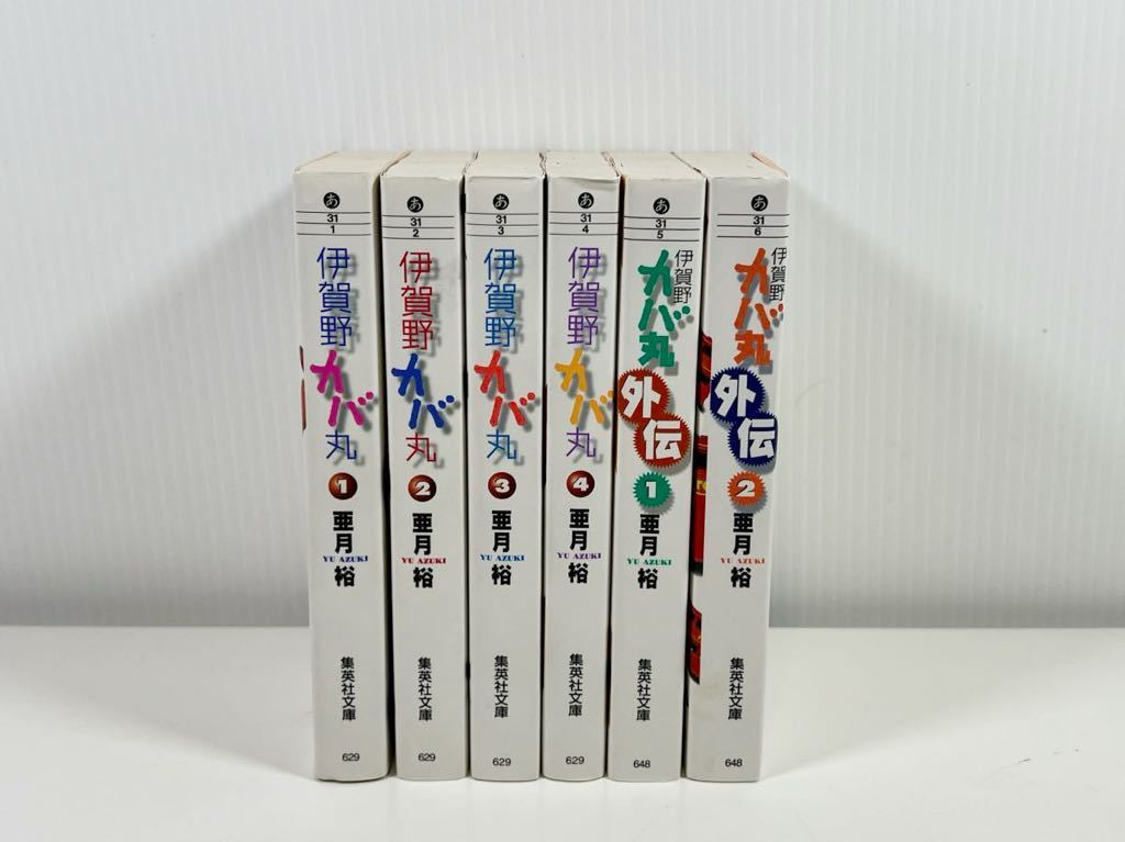 伊賀野カバ丸1-4巻 外伝1-2巻 文庫版 亜月裕 集英社文庫_画像2