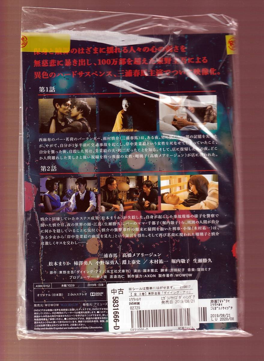 DA★一般中古★【全３巻セット】ダイイング・アイ　東野圭吾/三浦春馬, 高橋メアリージュン, 松本まりか, 柿澤勇人, 小野塚勇人★5831666_画像2