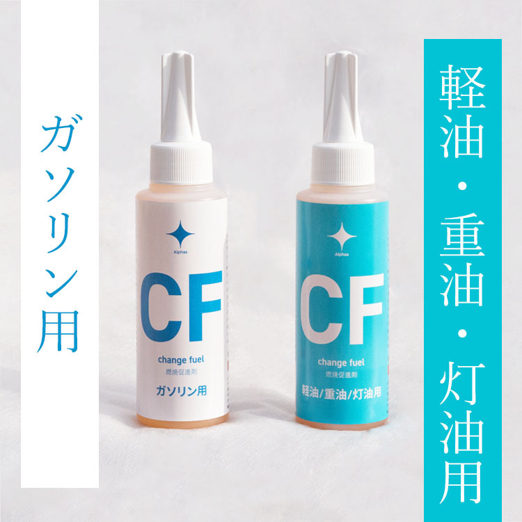 燃焼促進剤 Change fuel（チェンジフューエル） ガソリン用 100ml～燃費・出力大幅UP！& 燃料コストダウン～_画像2