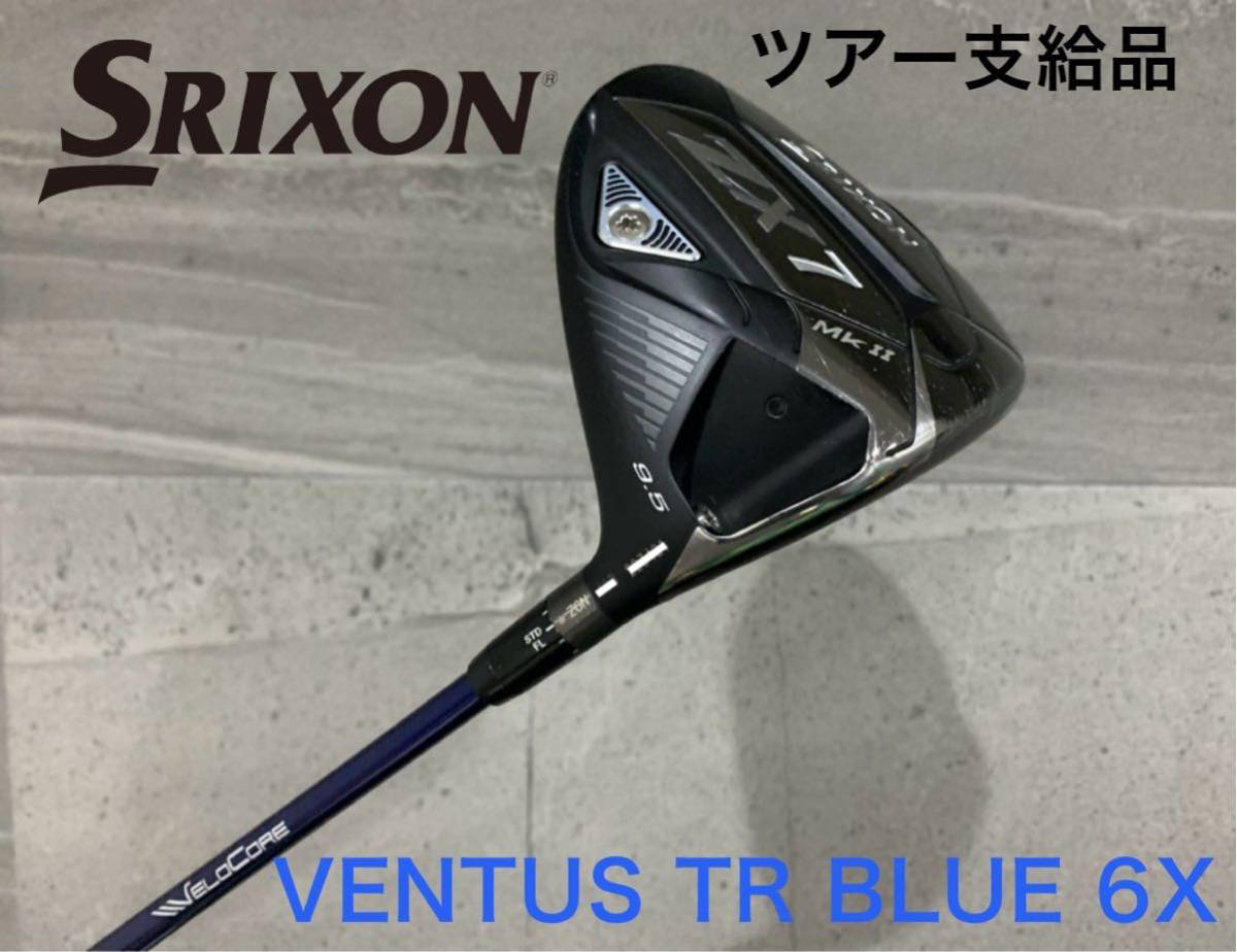 【ツアー支給品】SRIXON ZX7 mk2 9.5° VENTUS TR BLUE 6(X) 未市販スリーブ 松山英樹プロ使用スリーブ スリクソン ベンタス ブルー mkⅡの画像1