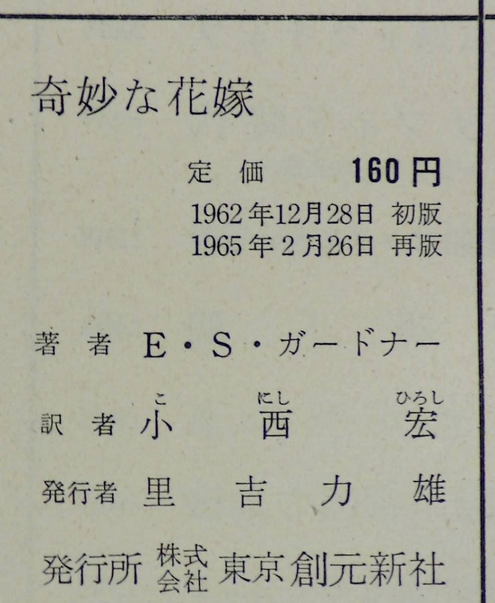 奇妙な花嫁／再版・背定価枠囲いカバー　Ｅ・Ｓ・ガードナー　創元推理文庫_画像3