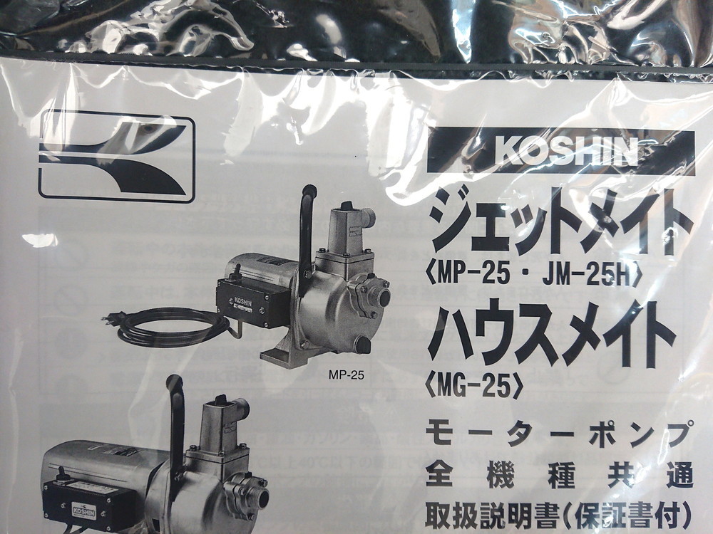 未使用 KOSHIN 工進 ハウスメイト AC100V モーターポンプ 散水 洗浄 MG-25