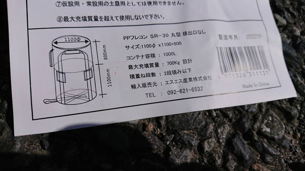 未使用 未開封 エスエス産業 大型コンテナバッグ フレコンバッグ トン袋 10枚入 SR-30 丸型　排出口なし ④_画像8