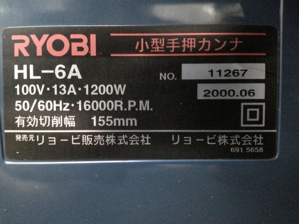 中古 RYOBI リョービ カンナ盤 155mm 小型手押カンナ HL-6A_画像9