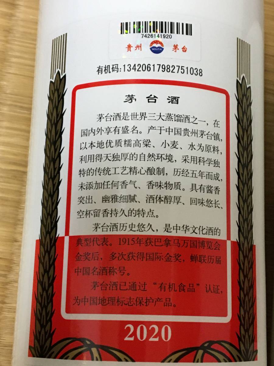 X1)2018，19,20,22年制貴州茅台酒各１本 合計4本 マオタイ酒 天女ラベル 500ml 53% MOUTAI KWEICHOW 人気中国酒 未開栓 箱、クラス、冊付き_画像8