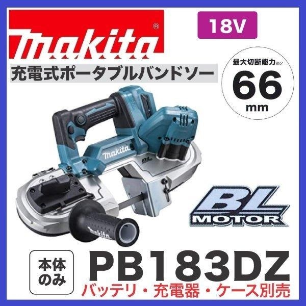 マキタ 18V 充電式ポータブルバンドソー PB183DZ (本体のみ) [バッテリー・充電器・ケース別売]【日本国内・マキタ純正品・新品/未使用】②