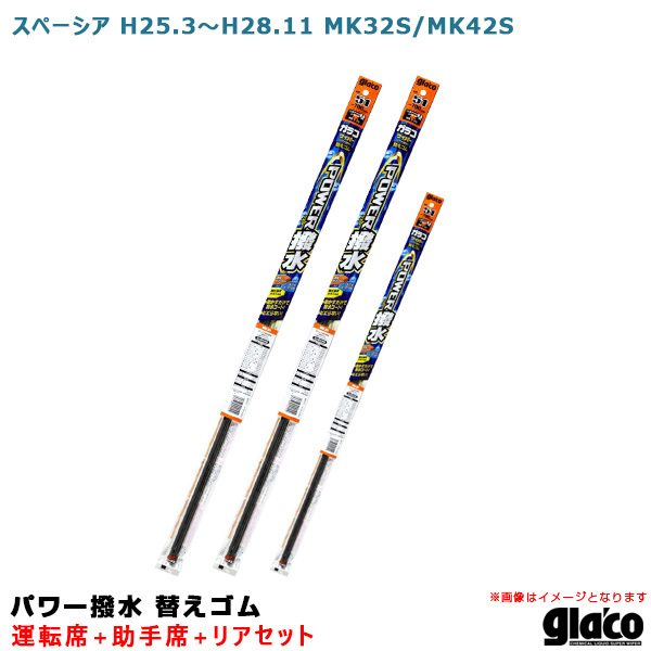 ソフト99 ガラコワイパー パワー撥水 替えゴム 車種別セット スペーシア H25.3～H28.11 MK32S/MK42S 運転席+助手席+リア_画像1