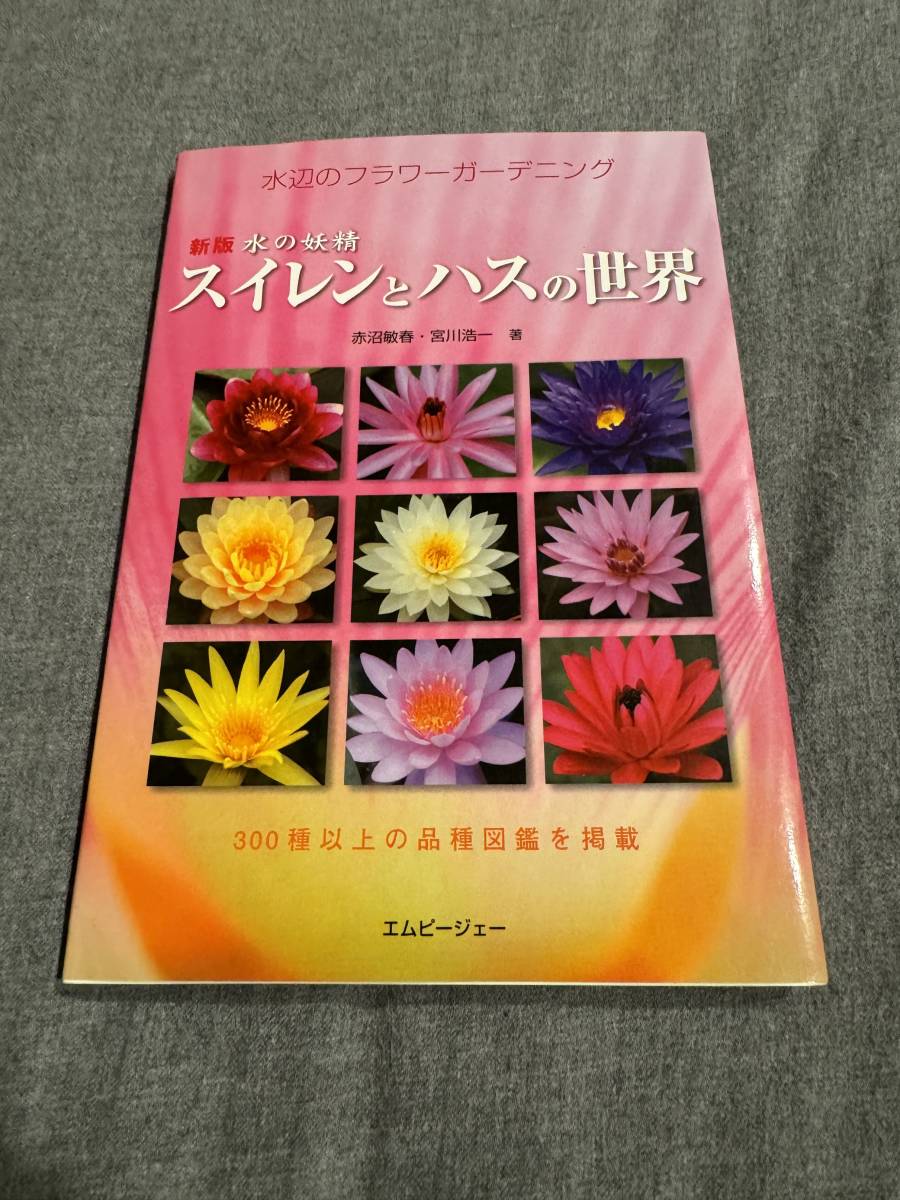 新版 水の妖精 スイレンとハスの世界 赤沼敏春・宮川浩一 著の画像1