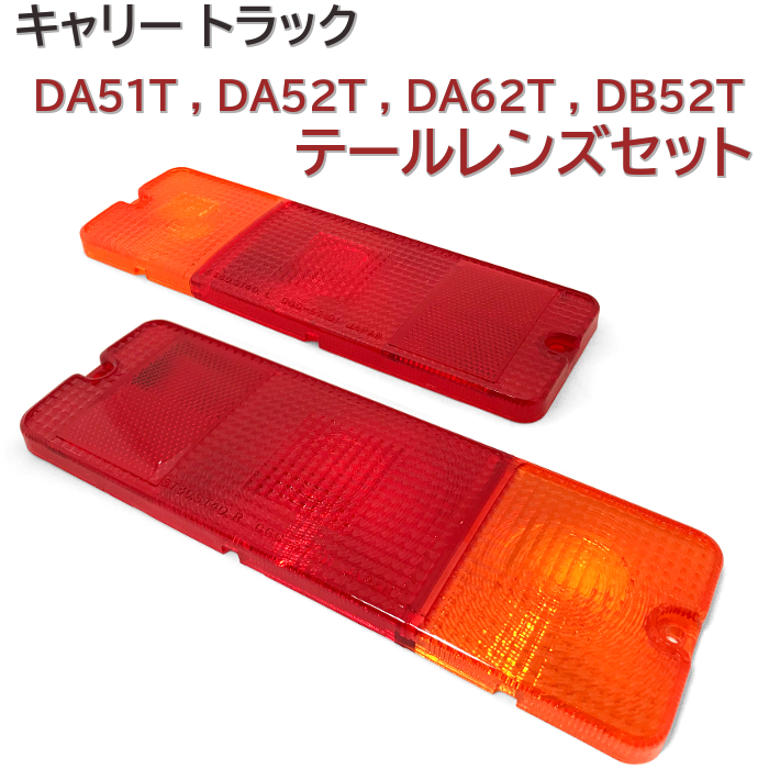 DA51T DA52T DA62T DB52T 左 右 テールレンズ キャリー トラック 新品 テールランプレンズ セット 送料無料_DA51T DA52T DA62T DB52T テールレンズ