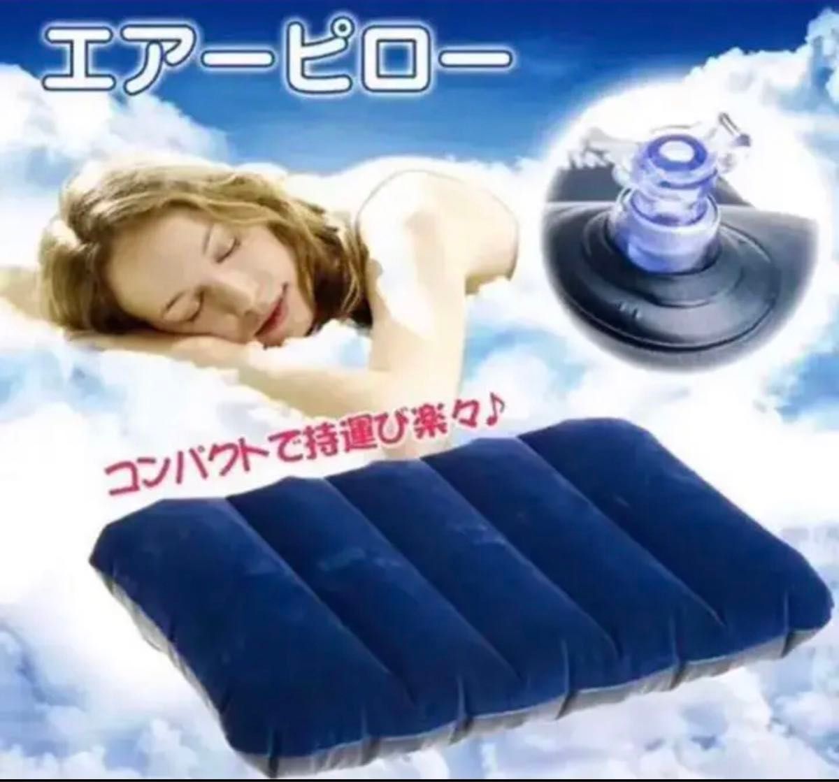 エアーピロー 携帯枕 超軽量 コンパクト トラベルピロ ー エアー枕 旅行枕
