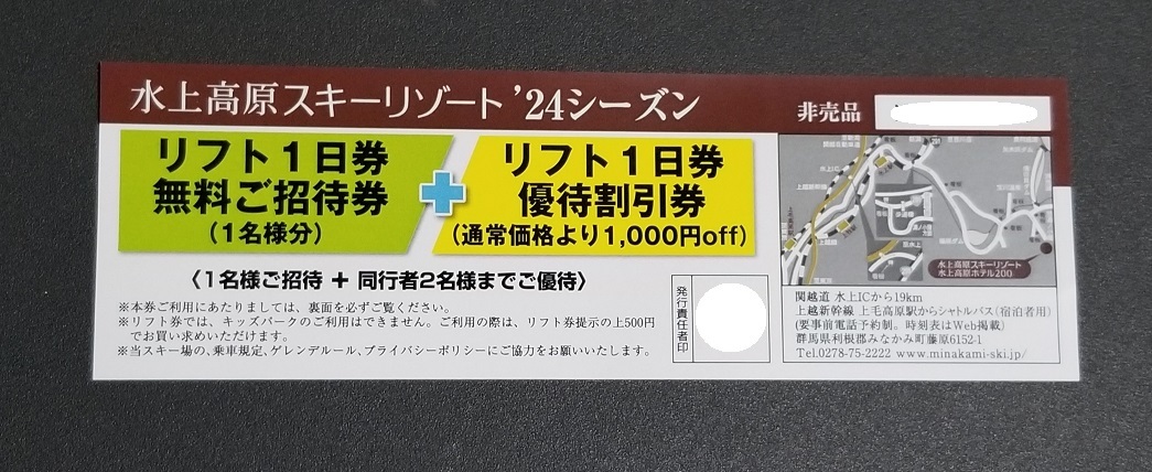 《ネコポス送料込》水上高原スキーリゾート ★リフト1日券招待券1枚　（同伴者2名1000円割引付）_画像1