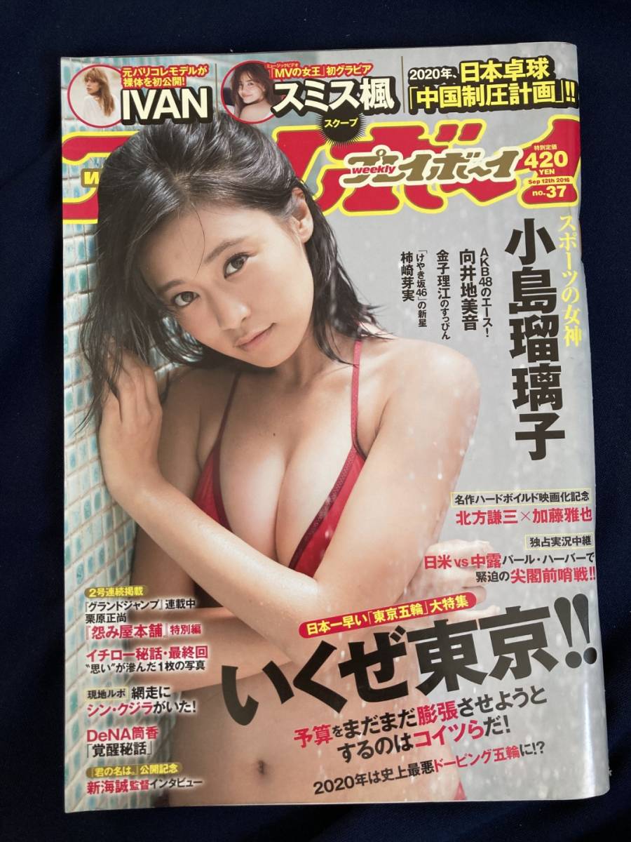 ◎【401】週刊プレイボーイ No.37 2016.9 小島瑠璃子/向井地美音/スミス楓/金子理江/柿﨑芽実/優希美奈/かなめ の商品詳細 | Yahoo!オークション | One Map by FROM JAPAN ◎【401】週刊プレイボーイ No.37 2016.9 小島瑠璃子/向井地美音/スミス楓/金子理江/柿﨑芽実/優希美奈/かなめ の商品詳細 | Yahoo!オークション | One Map by FROM JAPAN