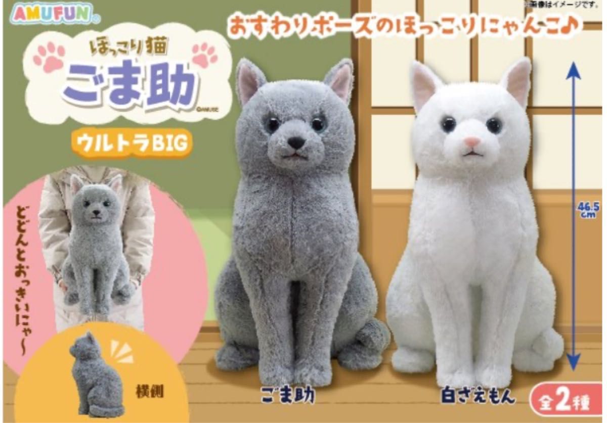 新品 ほっこり猫ごま助 ウルトラBIGぬいぐるみ ごま助 白