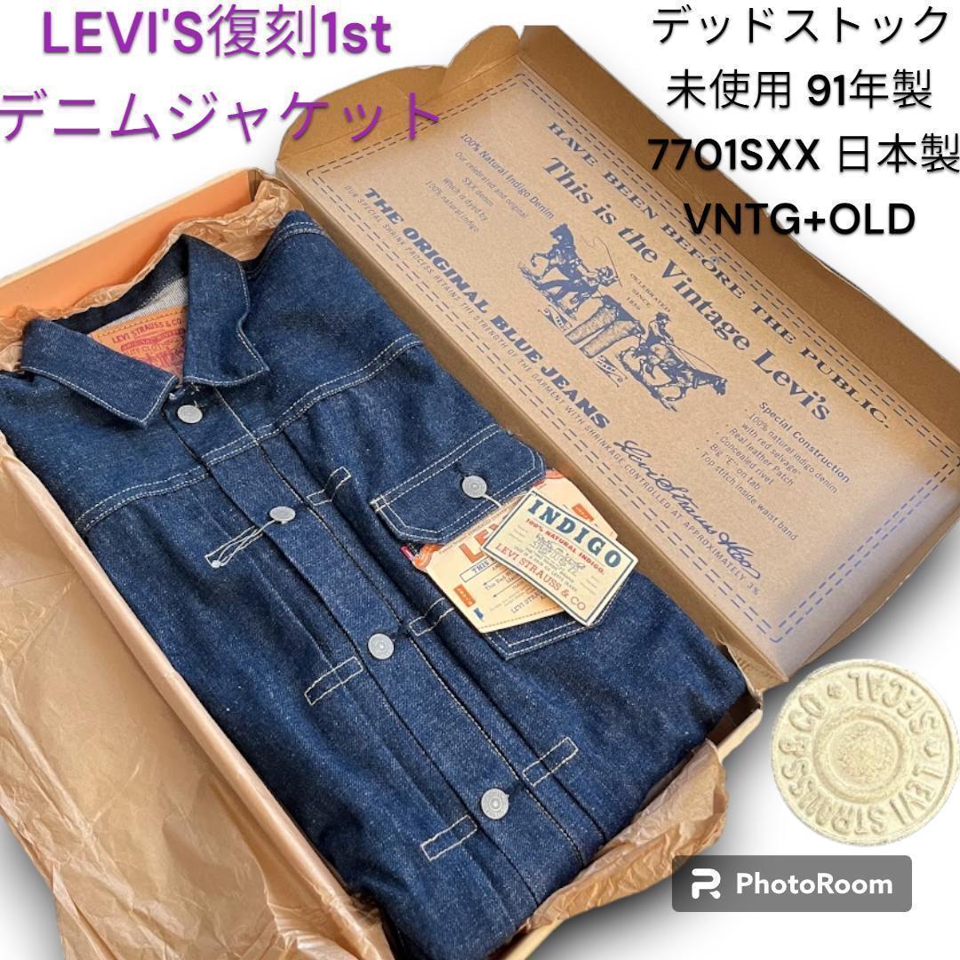 希少 人気 デッドストック 未使用タグ付き 91年限定復刻 LEVI'S リーバイス 506XX ファーストモデル リーバイス 7701SXX 1st コレクションの画像1