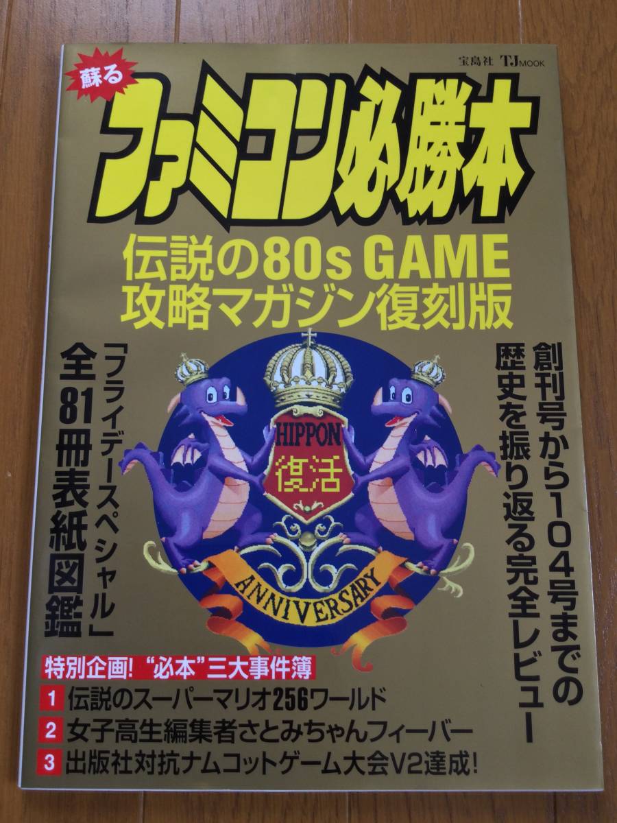 蘇るファミコン必勝本 伝説の80s GAME 攻略マガジン復刻版の画像1