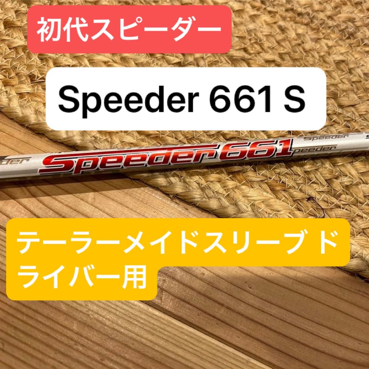 スピーダー661 s テーラーメイドスリーブ スピーダー661 s テーラーメイドスリーブ