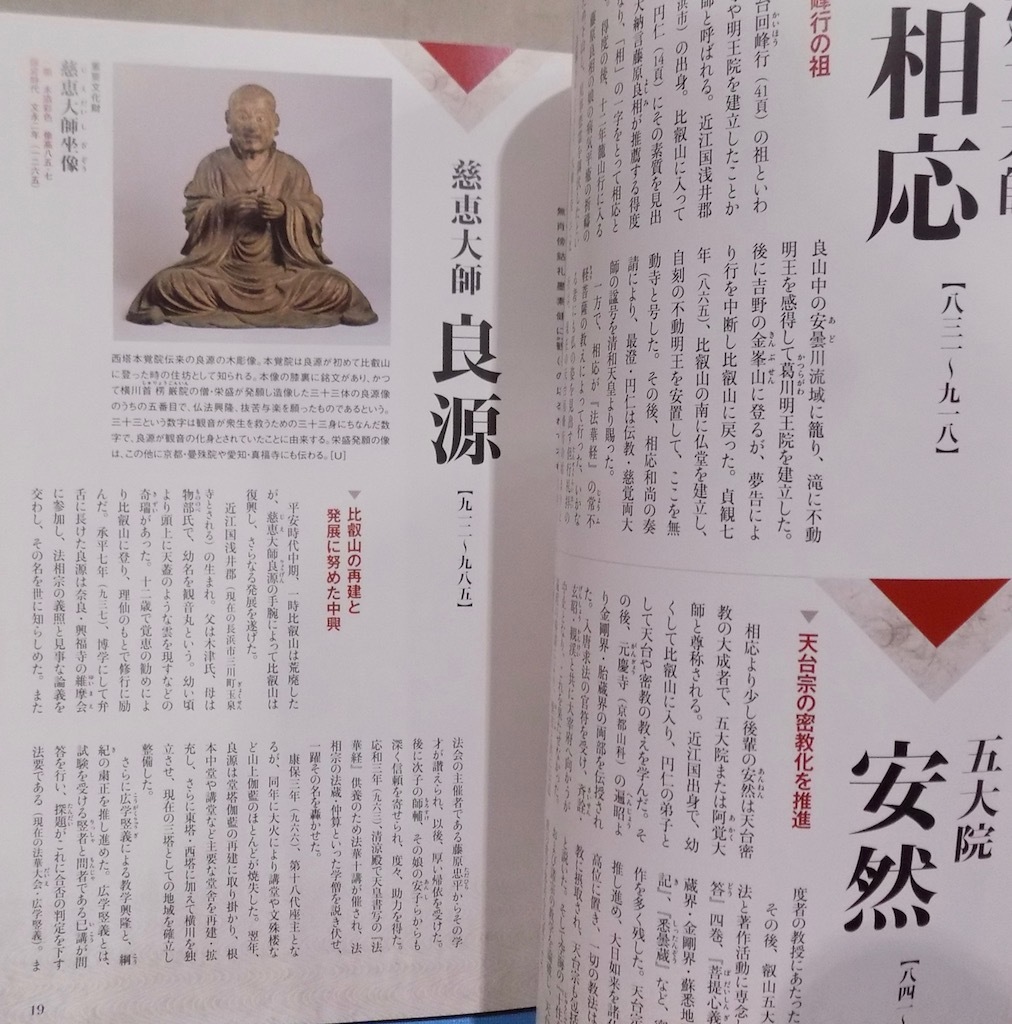 「もっと知りたい 延暦寺の歴史」／久保智康他著／2021年／初版／東京美術発行_画像2