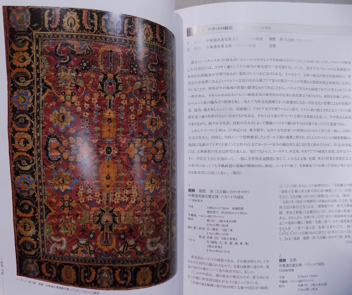 祇園祭山鉾懸装品調査報告書」/渡来染織品の部/再編オールカラー版/吉田孝次郎・梶谷宣子他著/平成24年/祇園祭山鉾連合会発行 - 美術総合 祇園祭山鉾懸装品調査報告書」/渡来染織品の部/再編オールカラー版/吉田孝次郎・梶谷宣子他著/平成24年/祇園祭山鉾連合会発行 - 美術総合