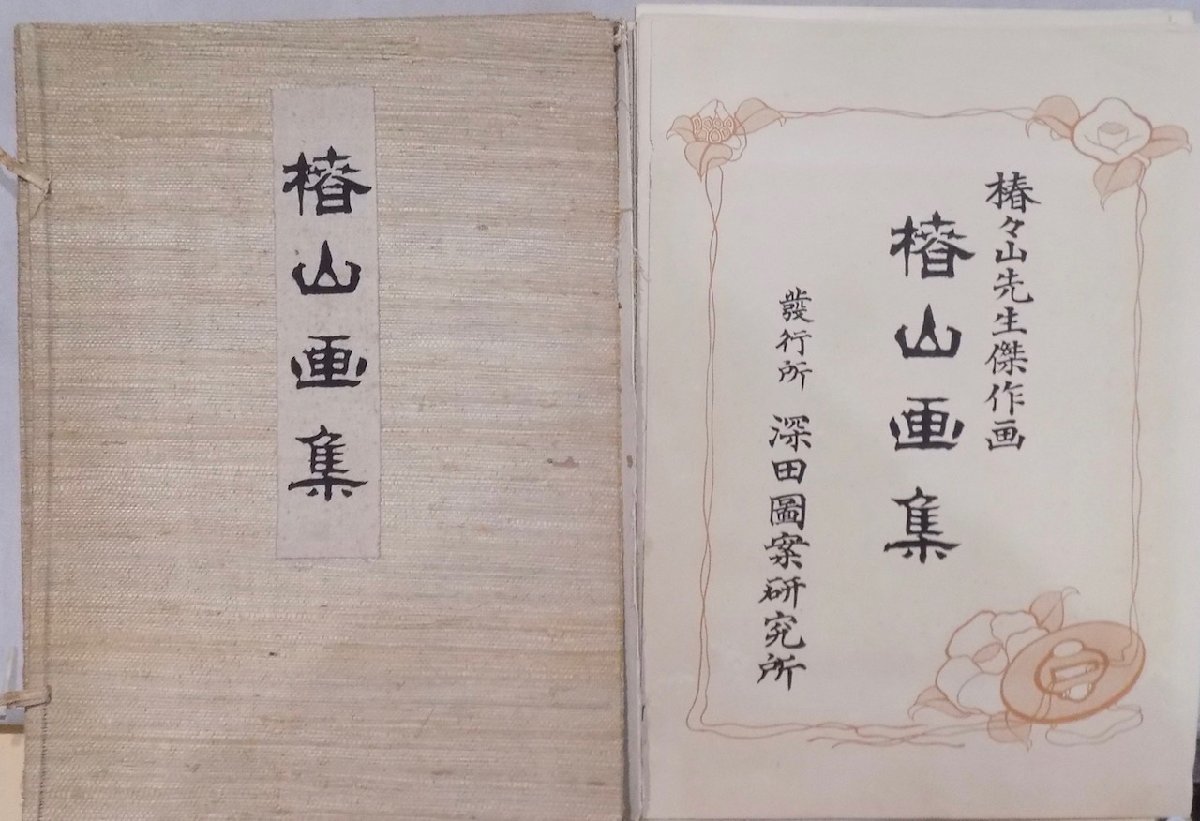 椿々山先生傑作画/「椿山画集」/明治44年/深田図案研究所発行/ 椿々山先生傑作画/「椿山画集」/明治44年/深田図案研究所発行/