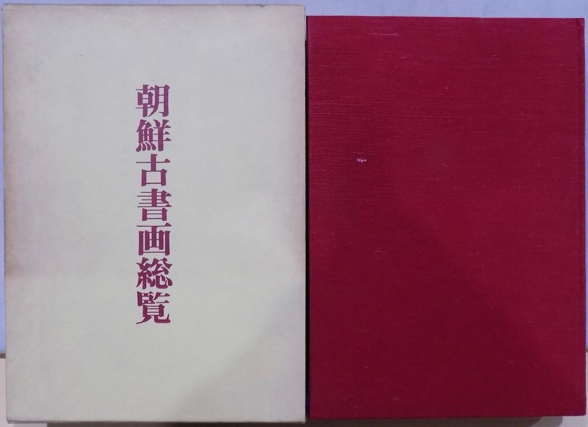 朝鮮古書画総覧」/李英介著/昭和46年/初版/思文閣発行 朝鮮古書画総覧」/李英介著/昭和46年/初版/思文閣発行