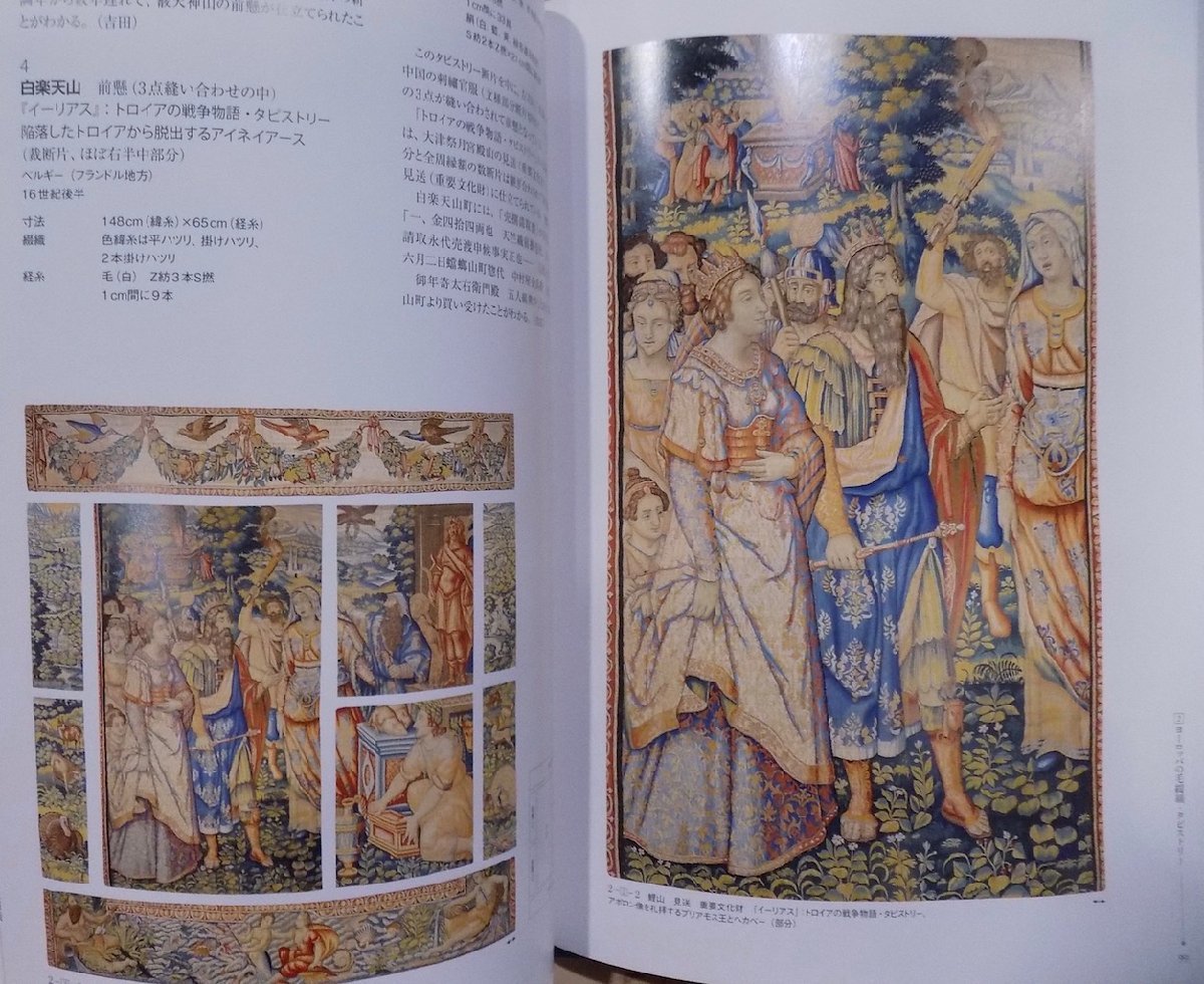 祇園祭山鉾懸装品調査報告書」/渡来染織品の部/再編オールカラー版/吉田孝次郎・梶谷宣子他著/平成24年/祇園祭山鉾連合会発行 - 美術総合 祇園祭山鉾懸装品調査報告書」/渡来染織品の部/再編オールカラー版/吉田孝次郎・梶谷宣子他著/平成24年/祇園祭山鉾連合会発行 - 美術総合