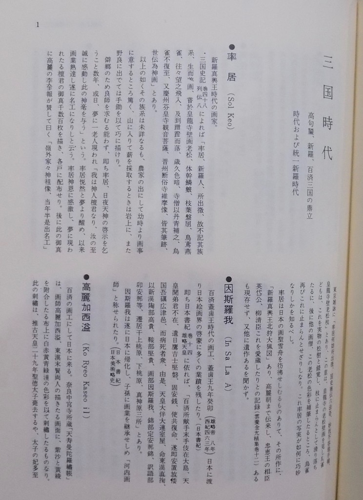 「朝鮮古書画総覧」／李英介著／昭和46年／初版／思文閣発行_画像5