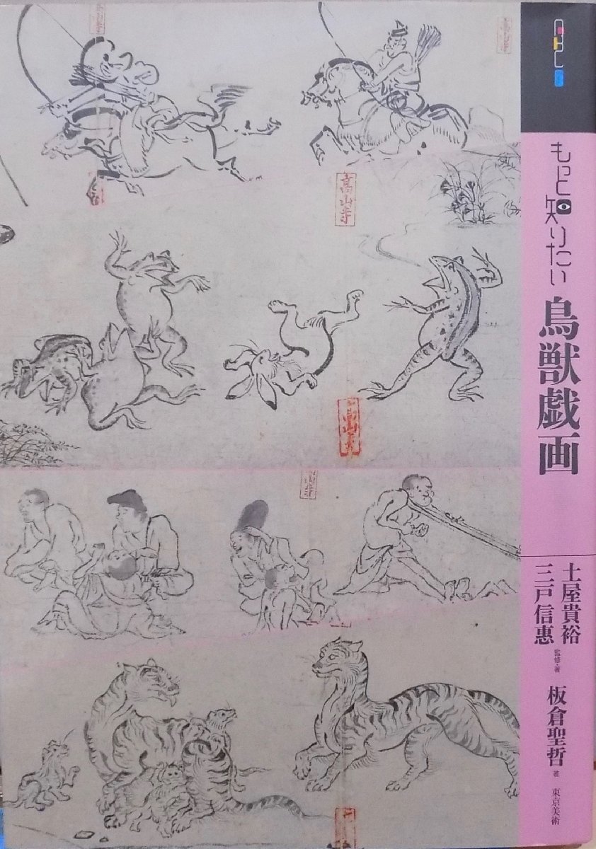 「もっと知りたい 鳥獣戯画」／土屋貴裕・三戸信恵監修／板倉聖哲著／2020年／初版／東京美術発行_画像1