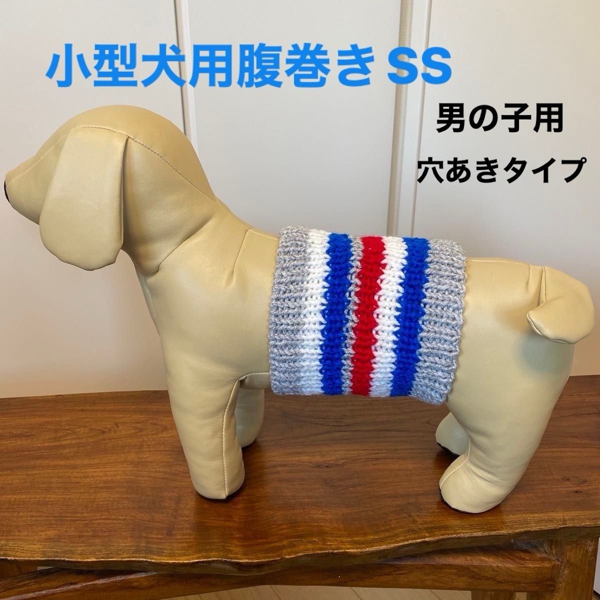 小型犬用腹巻きSS   男の子用　H-371