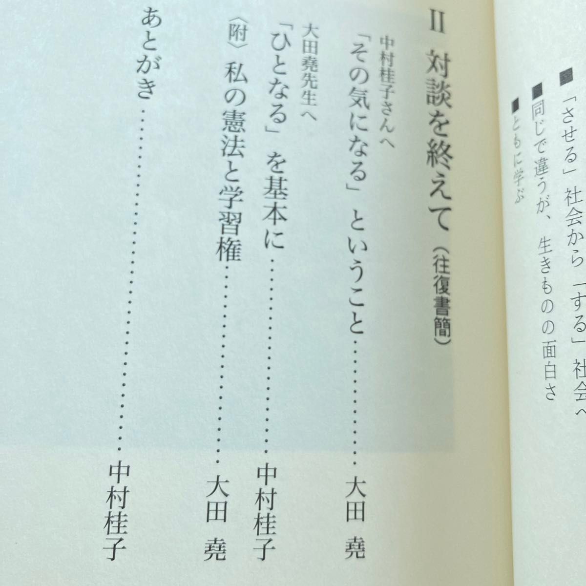 百歳の遺言　いのちから「教育」を考える 大田堯／著　中村桂子／著