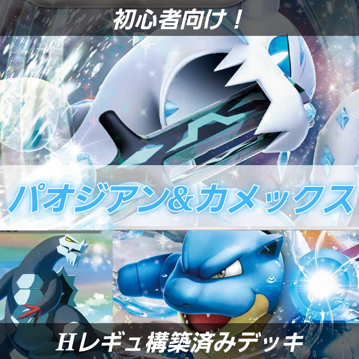 初心者向け】ポケモンカード 構築済みデッキ パオジアン 初心者向け】ポケモンカード 構築済みデッキ パオジアン