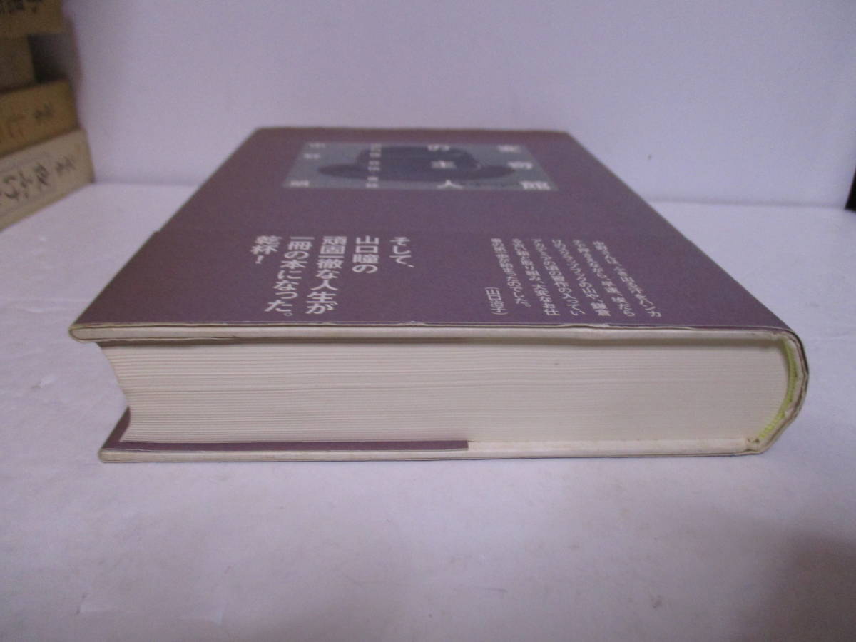 中野朗　サイン　松村雄策宛「変奇館の主人　山口瞳　評伝・書誌」1999年☆初版帯　定価3334＋税　　著作目録稿　山口治子夫人　跋文_画像6