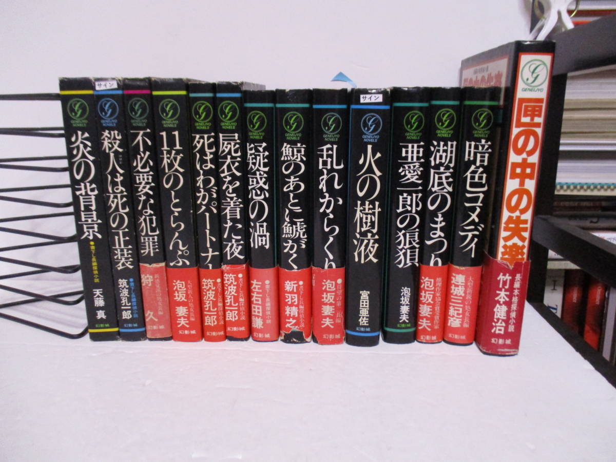 幻影城ノベルズ　初版14冊　2冊にサイン（富田亜佐・筑波孔一郎）連城三紀彦・泡坂妻夫・狩久・竹本健 ・天藤真他　四大奇書・匣の中の失楽_画像1