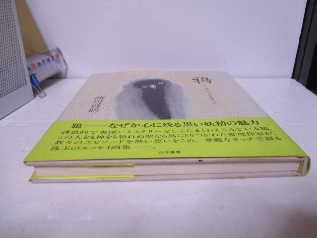 渡辺啓助（2002年没）献呈　サイン「鴉　誰でも一度は鴉だった 」山手書房　1985年4月2日☆初版　帯　サイン・署名　推理作家_画像6