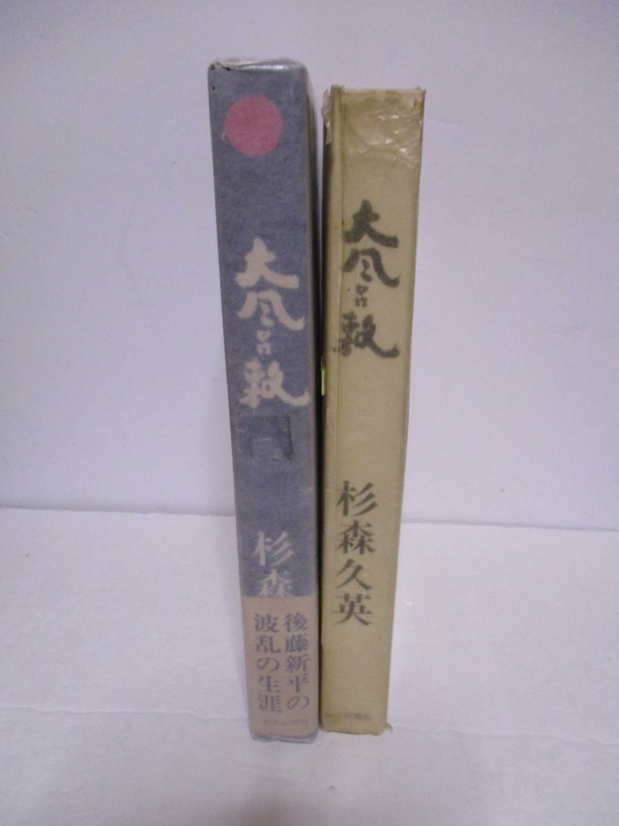 杉森久英（1997年没・直木賞作家）サイン　高野正雄宛「大風呂敷」風雲児・後藤新平の生涯　1965年11月5日初版　サイン・署名_画像2