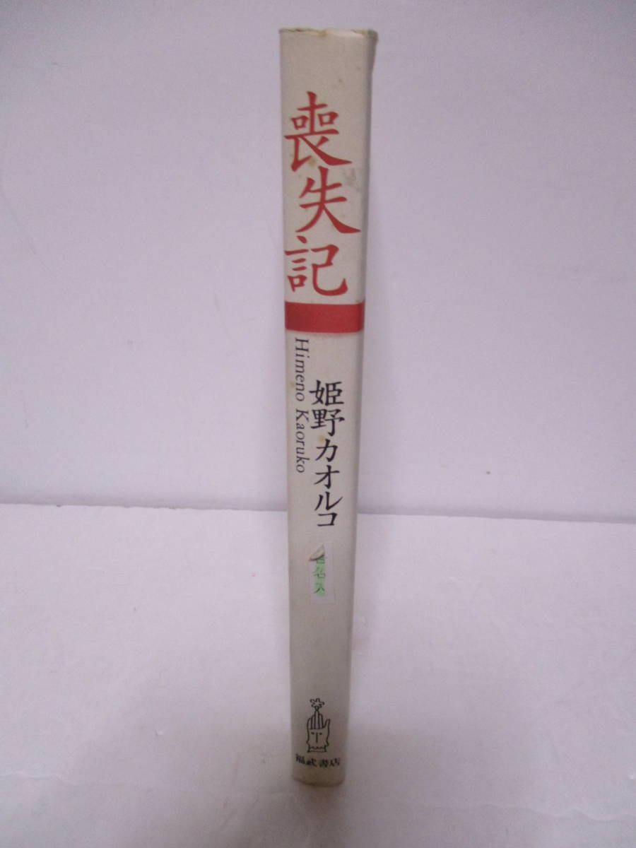 姫野カオルコ（1958年生）「喪失記」☆初版　　1994年5月16日　初版　直木賞作家　サイン・署名_画像3