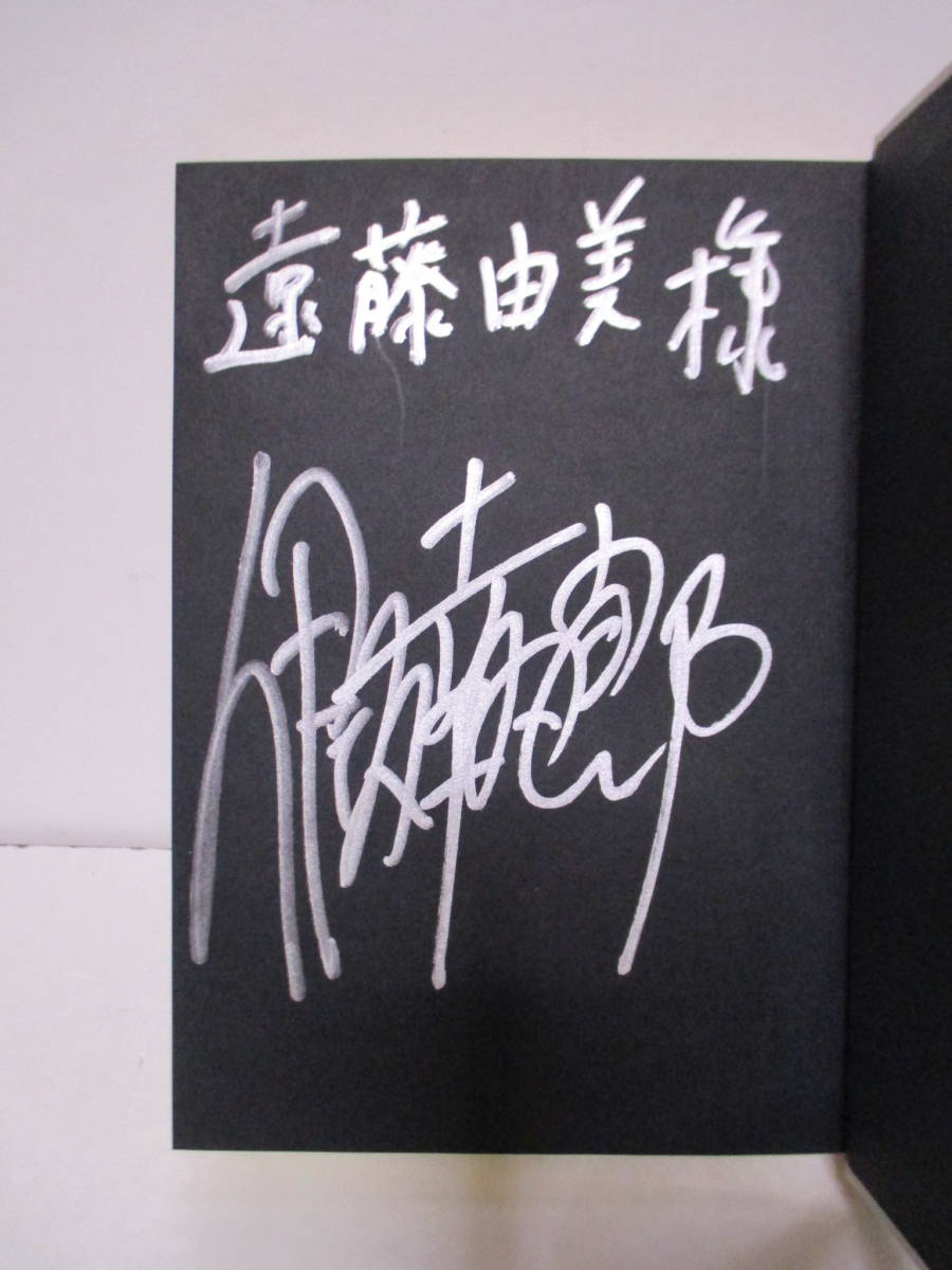 伊坂幸太郎（1971年生）「魔王」2005年10月20日　初版帯　献呈　サイン・署名　ページにしわ_画像1