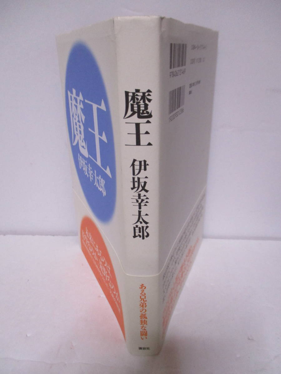 伊坂幸太郎（1971年生）「魔王」2005年10月20日　初版帯　献呈　サイン・署名　ページにしわ_画像3