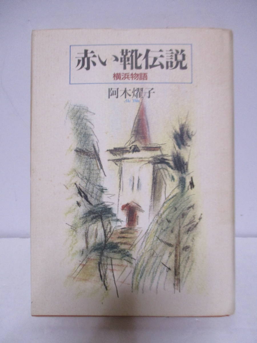 阿木燿子（1945年生）サイン「赤い靴伝説」集英社 定価1400円 1995年7月30日・初版 作詞家・俳優の画像2