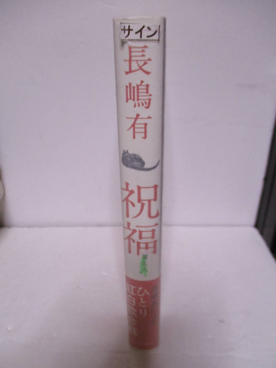 長嶋有（1972年生・芥川賞作家）「祝福」河出書房新社　2011年1月20日２版・帯　定価1500＋税　サイン・署名・識語_画像3